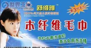 批發誠招“舒維雅”第三代木纖維毛巾誠招各省市代理商_紡織皮革_世界工廠網中國產品信息庫